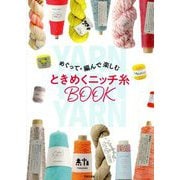 ときめくニッチ糸BOOK―めぐって・編んで楽しむ [単行本]