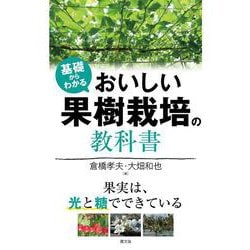 基礎からわかる　おいしい果樹栽培の教科書－果実は、光と糖でできている [単行本]