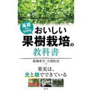 基礎からわかる おいしい果樹栽培の教科書-果実は、光と糖でできている [単行本]