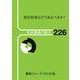 農村政策はどうあるべきか？(日本農業の動き<226>) [単行本]