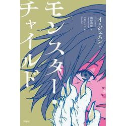 モンスター・チャイルド [単行本]