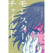 モンスター・チャイルド [単行本]
