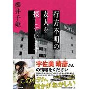 行方不明の友人を探しています(スターツ出版文庫) [文庫]