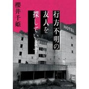 行方不明の友人を探しています(スターツ出版文庫) [文庫]