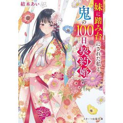 妹に踏み台にされた私と鬼の100日契約婚(スターツ出版文庫) [文庫]