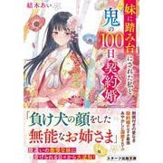 妹に踏み台にされた私と鬼の100日契約婚(スターツ出版文庫) [文庫]