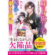 妹の身代わり妾となるはずが、呪い子は幸せな神嫁になりました(スターツ出版文庫) [文庫]
