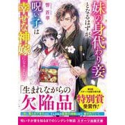 妹の身代わり妾となるはずが、呪い子は幸せな神嫁になりました(スターツ出版文庫) [文庫]