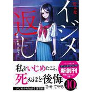 イジメ返し～復讐の連鎖・はじまり～(スターツ出版文庫アンチブルー) [文庫]