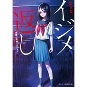 イジメ返し―復讐の連鎖・はじまり(スターツ出版文庫) [文庫]