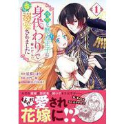 冷酷な獣人王子に身代わりで嫁いだら、番として溺愛されました　１(ベリーズファンタジーコミックス) [コミック]