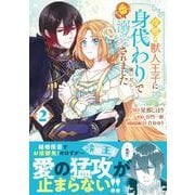 冷酷な獣人王子に身代わりで嫁いだら、番として溺愛されました　２(ベリーズファンタジーコミックス) [コミック]