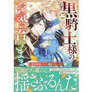 黒騎士様のお気に召すまま～政略結婚のはずが溺愛されています～　１(ベリーズファンタジーコミックス) [コミック]