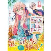 婚約破棄は本望です！聖女の力が開花したので私は自由に暮らします～本物の聖女は義姉ではなく私でした～　１(ベリーズファンタジーコミックス) [コミック]