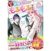 平凡な私の獣騎士団もふもふライフ　８(ベリーズファンタジーコミックス) [コミック]