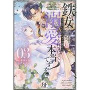 鉄の女だと嫌われていたのに、冷徹公爵にループ前から溺愛されてたって本当ですか？　３(ベリーズファンタジーコミックス) [コミック]