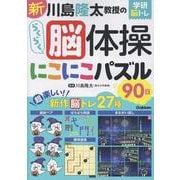 新 川島隆太教授のらくらく脳体操 にこにこパズル90日（学研脳トレ） [単行本]