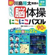 新　川島隆太教授のらくらく脳体操　にこにこパズル９０日(学研脳トレ) [単行本]