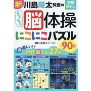 新川島隆太教授のらくらく脳体操にこにこパズル90日(学研脳トレ) [単行本]