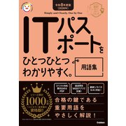 令和８年度版（２０２６年）ＩＴパスポートをひとつひとつわかりやすく。用語集(資格をひとつひとつ) [単行本]