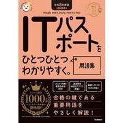 令和８年度版（２０２６年）ＩＴパスポートをひとつひとつわかりやすく。用語集(資格をひとつひとつ) [単行本]