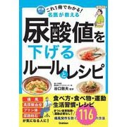 これ１冊でわかる！　名医が教える　尿酸値を下げるルールとレシピ－痛風発作を防ぐ１１６の方法(健康これイチ) [単行本]