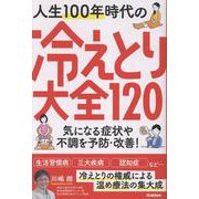 人生１００年時代の冷えとり大全１２０－気になる症状や不調を予防・改善！ [単行本]