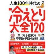 人生１００年時代の冷えとり大全１２０－気になる症状や不調を予防・改善！ [単行本]