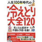 人生100年時代の冷えとり大全120―気になる症状や不調を予防・改善! [単行本]