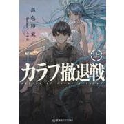 カラフ撤退戦　上(星海社FICTIONS) [単行本]