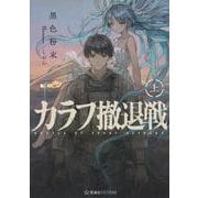 カラフ撤退戦　上(星海社FICTIONS) [単行本]