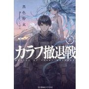 カラフ撤退戦〈上〉(星海社FICTIONS) [単行本]