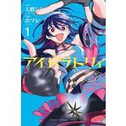 アイドラトリィ（1）(講談社コミックス) [コミック]