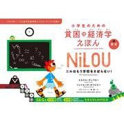 教育　ニルはもう学校をさぼらない！(小学生のための貧困の経済学えほん) [全集叢書]