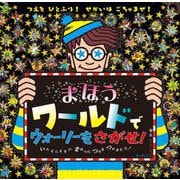 まほうワールドでウォーリーをさがせ! [絵本]