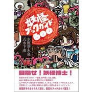 妖怪ブックガイド600 [単行本]