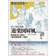徳川美術館蔵「遊楽図?風（相応寺?風）」は語る-将軍家光の政治と「邸内遊楽図」の誕生 [単行本]