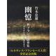 幽憶　新フランス詩華集－ルネサンスから現代まで [単行本]