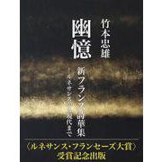 幽憶　新フランス詩華集－ルネサンスから現代まで [単行本]