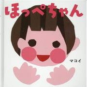 ほっぺちゃん(はじめてえほん<29>) [絵本]