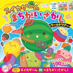 スイカゲーム　まちがいさがし－ワールドツアー(単行本<573>) [絵本]
