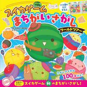 スイカゲーム　まちがいさがし－ワールドツアー(単行本<573>) [絵本]
