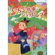 まじょのナニーさん　いちごの　馬車で　ショッピング(単行本<409>) [単行本]
