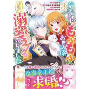 竜王陛下のもふもふお世話係～転生した平凡女子に溺愛フラグが立ちました～ ３(ベリーズファンタジーコミックス) [コミック]
