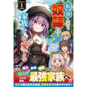 転移したら奴隷の父になったけど、家族として愛でることにした～実は勇者と魔王と聖女だった子供たちの力がとんでもスキルで使えたので最強です～ 1(グラストCOMICS) [コミック]