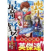 喪失魔法使いの最強賢者～裏切られた元勇者は、俺だけ使える最強魔法で暗躍する～ 2(グラストCOMICS) [コミック]