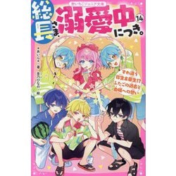 野いちごジュニア文庫⭐︎溺愛⭐︎総長さま⭐︎ふたごシリーズなど34冊セット‼︎ 野いちごジュニア文庫⭐︎溺愛⭐︎総長さま⭐︎ふたごシリーズ