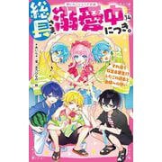 総長さま、溺愛中につき。⑭　すれ違う弥生＆華生!?　ふたごの過去と由姫への想い(野いちごジュニア文庫－総長さま、溺愛中につき。<14>) [新書]
