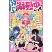 総長さま、溺愛中につき。〈14〉すれ違う弥生&華生!?ふたごの過去と由姫への想い(野いちごジュニア文庫) [新書]