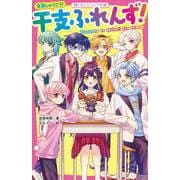 全員しゅうごう！ 干支ふれんず！(野いちごジュニア文庫) [新書]